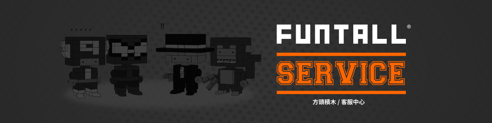 方頭積木 客服中心 service center FUNTALL 方頭 積木