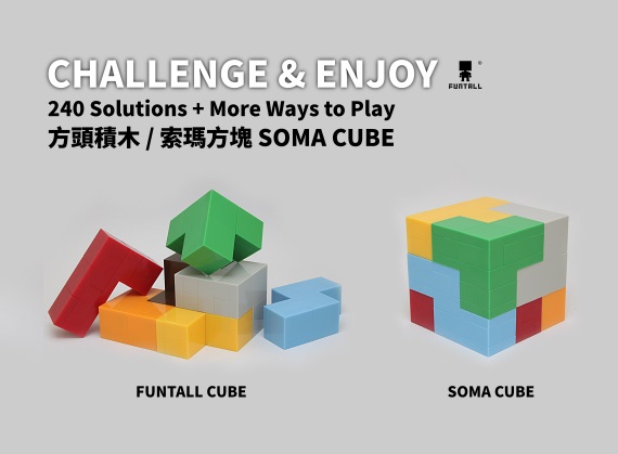 方頭 的索瑪立方塊擁有精美的外觀與設計! 方頭積木 Funtall's Soma Cube, shown good design and elegant shape, is wonderful toy for all ages.