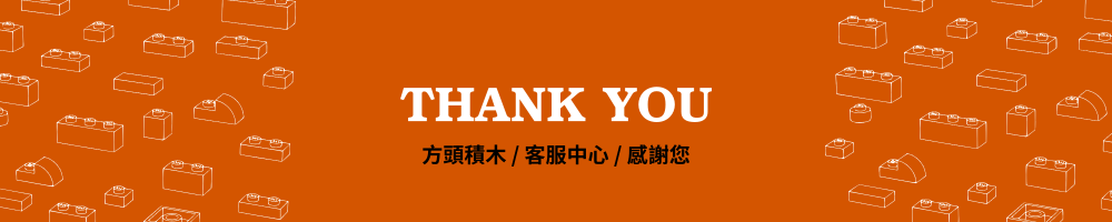 方頭積木 客服中心 service center FUNTALL 方頭 積木