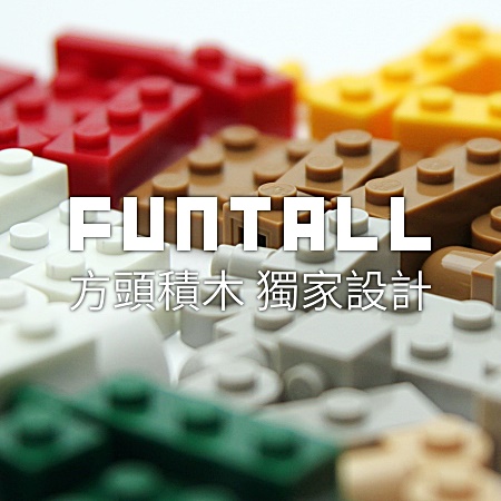 方頭積木獨家設計. Unique design from Funtall Cube.