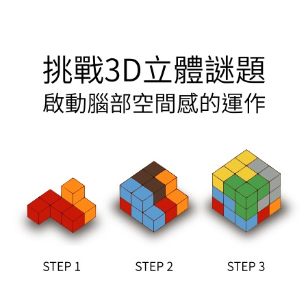 挑戰方頭的3D索瑪方塊迷宮挑戰. Challenge the 3D puzzle with our Funtall Soma Cube.