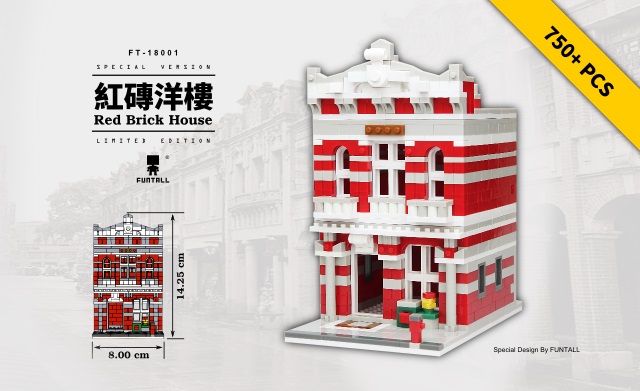 方頭積木:方頭建築 推出第一棟紅磚洋樓 (Red Brick House) 玩具 迷你 積木 建築小屋系列 袖珍屋 方頭 台灣製造積木