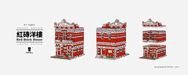 方頭積木推出方頭建築紅磚洋樓的迷你建築 玩具袖珍房屋 Red Brick House FUNTALL