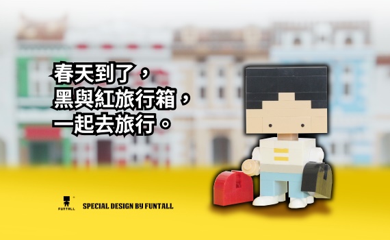 方頭積木 黑與紅旅行箱 Funtall Black and Red Travel Cases